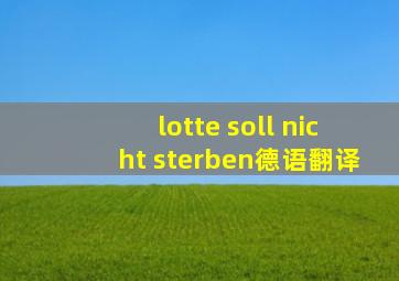 lotte soll nicht sterben德语翻译